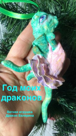 Год моих драконов. Дракон Балерина, ватная игрушка на елку