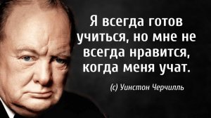 Уинстон Черчилль цитаты, которые Поражают Своей Мудростью! Цитаты великих людей