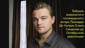 Звёзды Голливуда, родом из Российской империи