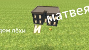 дом Лёхи и Матвея