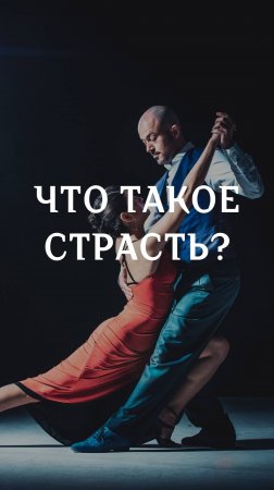 Что такое страсть?