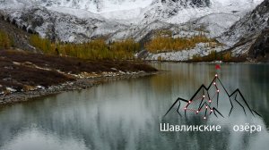 Шавлинские озера. Сентябрь 2024