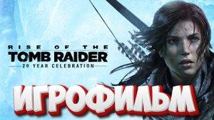 ИГРОФИЛЬМ Rise of the Tomb Raider