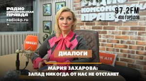 Мария ЗАХАРОВА: Запад никогда от нас не отстанет | ДИАЛОГИ | 29.12.2024