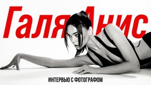 Галя Анис: как фотографировать сексуальность, а не пошлость. Интервью с фотографом / часть 1.