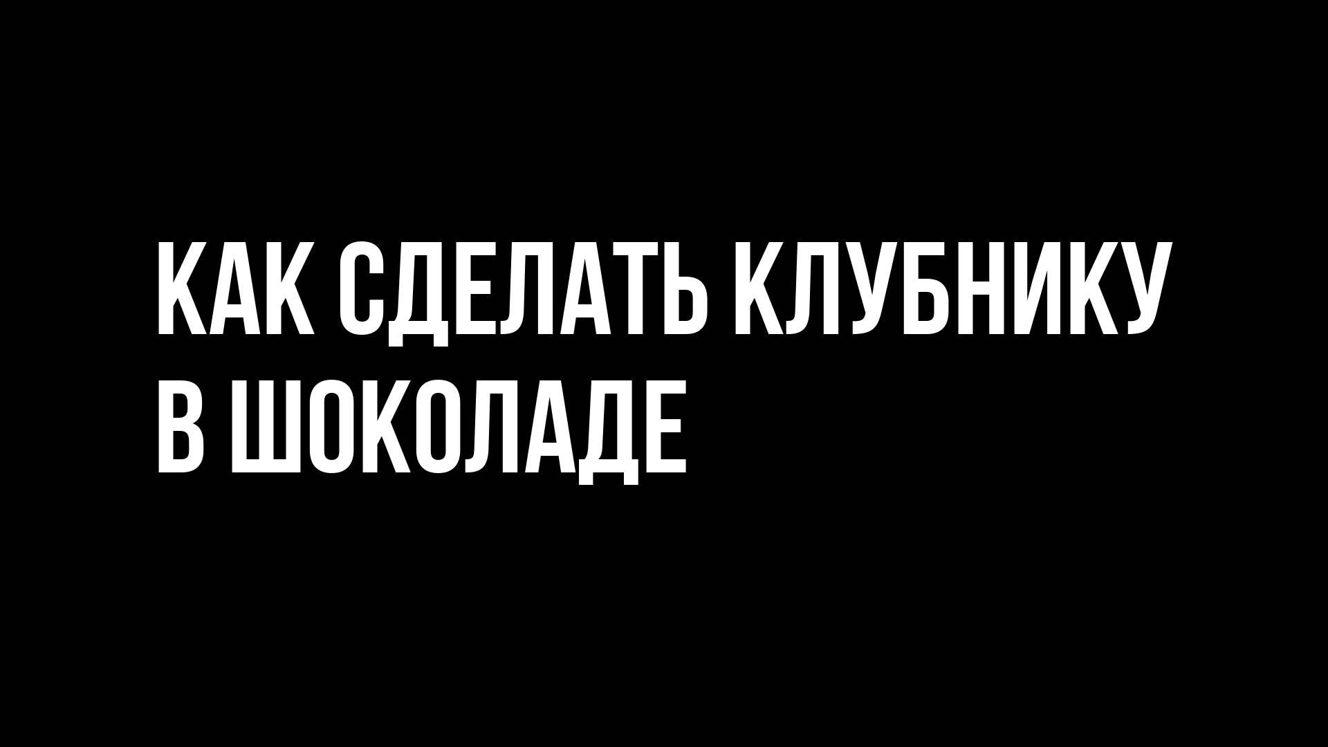 Как сделать клубнику в шоколаде