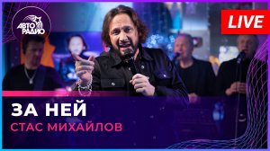 Стас Михайлов - За Ней (LIVE @ Авторадио)