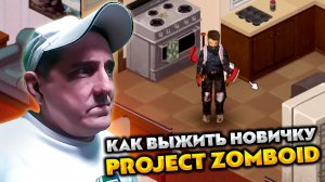 PROJECT ZOMBOID 💥 Я ПРОТИВ ОРДЫ ЗОМБИ, КАК ВЫЖИТЬ?