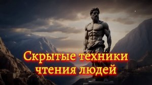 🌟 Скрытые техники чтения людей.  (Мотивация)