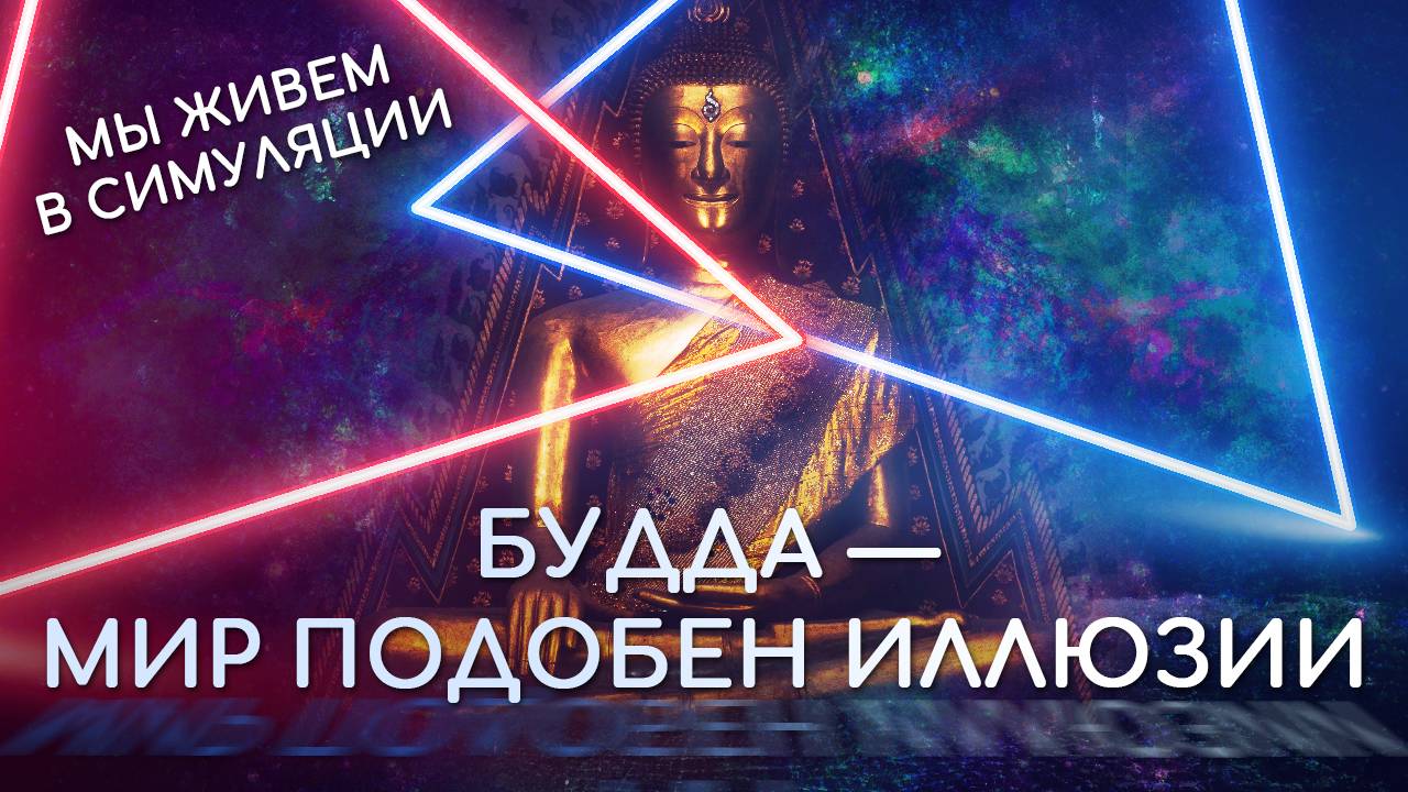 Будда - Мир подобен иллюзии. Мы живём в симуляции, матрице. Буддизм о мире иллюзии и мираже.
