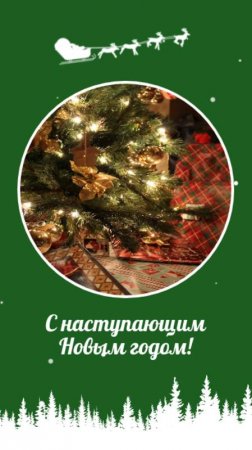 с новым годом!