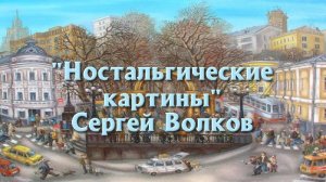 "Ностальгические картины" Сергея Волкова