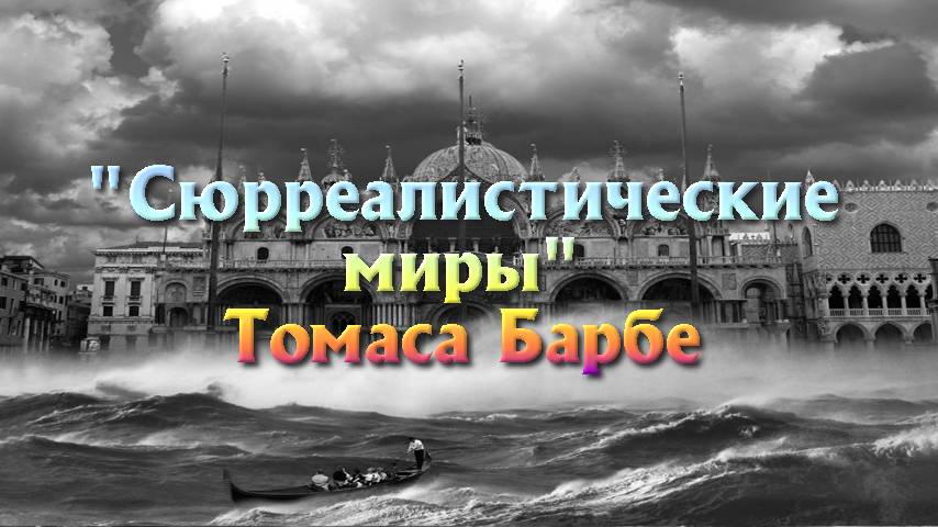 "Сюрреалистические миры" Томаса Барбе