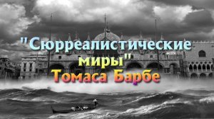 "Сюрреалистические миры" Томаса Барбе