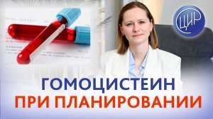 Надо ли отслеживать гомоцистеин и витамины при подготовке к беременности?