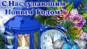 С последними денечками уходящего года!