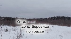 От деревни Заборщина до села Боровица по трассе.mp4