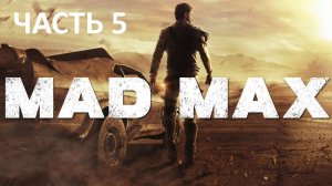 MAD MAX - ЧАСТЬ 5 - ПОДГОТОВКА К ГОНКЕ