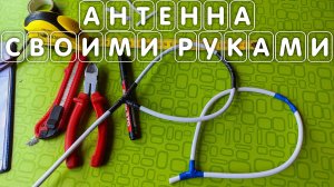 Цифровая ТВ антенна своими руками для телевидения из кабеля