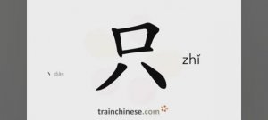 Как писать по-китайски 只 zhǐ только, всего лишь Порядок черт, ключ, примеры, произношение