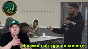 Восемь пасторов в мечети. Часть 1