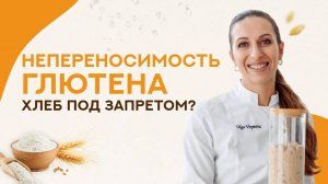 Глютен в покупном хлебе плохо переваривается