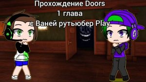 Прохождение Doors 1 Глава с Ваней рутьюбер Play