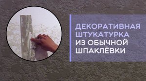 Недорогая декоративная штукатурка из обычной шпаклевки как сделать своими руками.