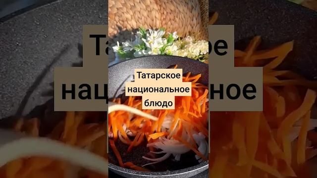 ТАТАРСКИЙ ОБЕД #рекомендации #рецепт #топ #лайк #еда #кулинария #shots