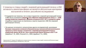 Стеатоз печени у пожилых: лечить или наблюдать? - Голованова Елена Владимировна