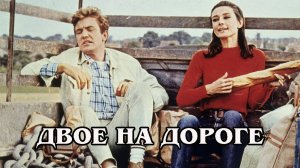 Двое на дороге