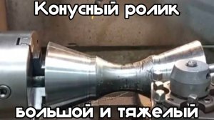 Конусный ролик. Большой и тяжёлый.