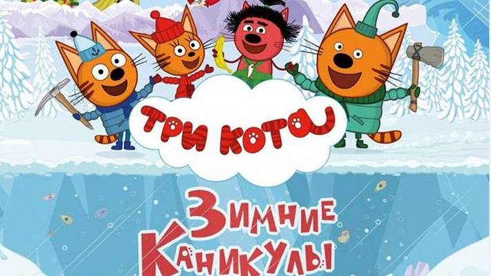 Три Кота  МИНИ-ИГРА! Поиски Родителей Леденца.Как Найти Папаку и Мамаку.