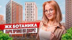 ЖК Ботаника. Купить квартиру в Тюмени. ЖК Тюмени