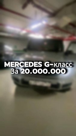 Купили бы себе Mercedes G-класса за 20.000.000