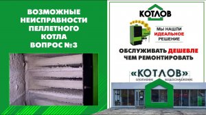 Забит теплообменник. Инструкция по эксплуатации пеллетного котла PELLETOR Возможные неисправности 3