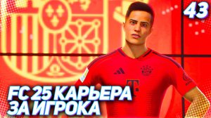 FC 25 КАРЬЕРА ЗА ИГРОКА #43 - МАРТИНЕС В КОМАНДЕ ГОДА!