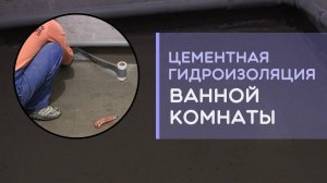 Обмазочная гидроизоляция на цементной основе в ванной комнате как правильно сделать