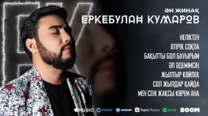 Еркебулан Кумаров - Ән жинақ 2022 ХИТ әндер