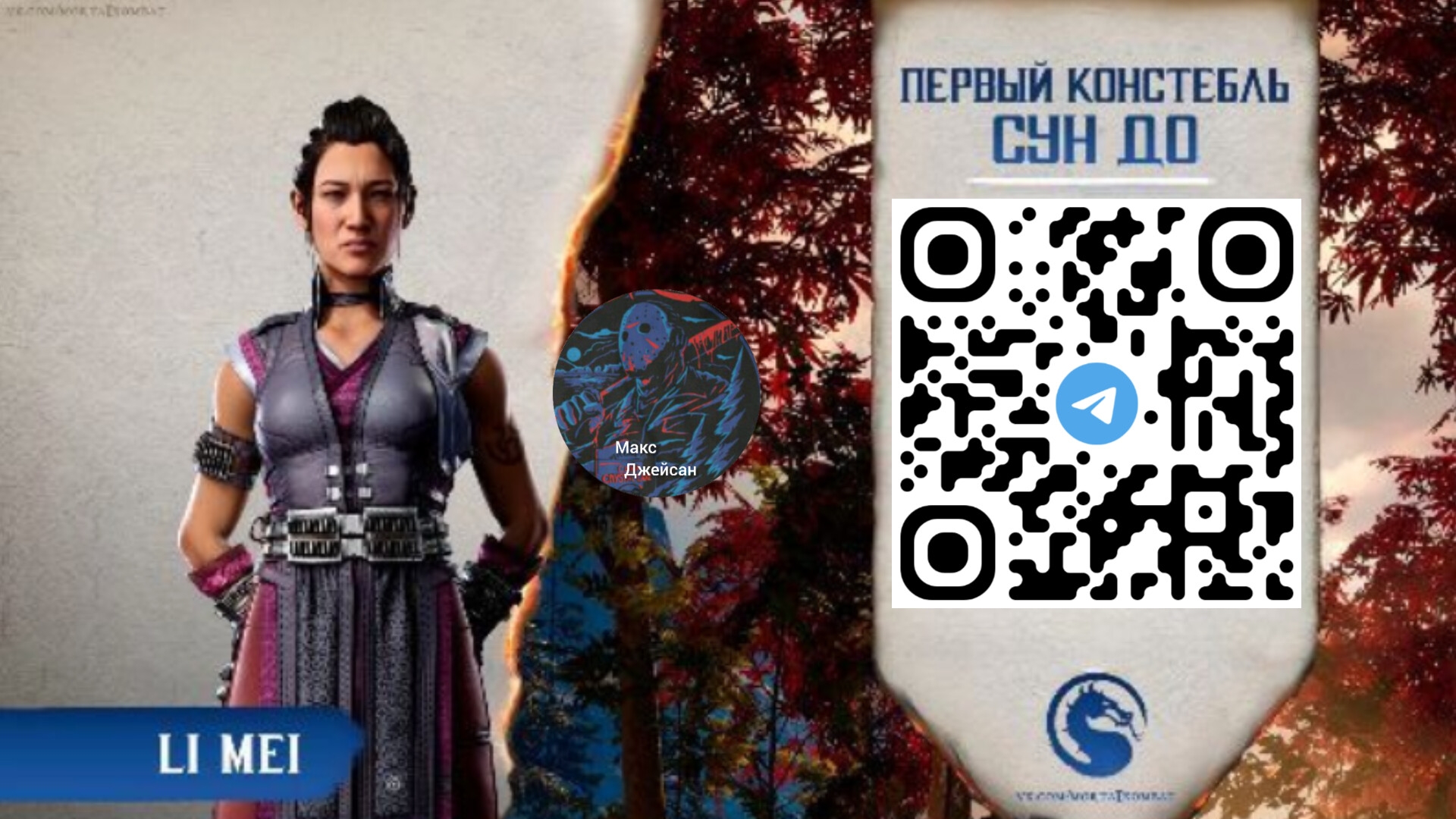 биография Ли мей в Мортал комбат 1 озвучка от макса @максджейсан смотреть онлайн