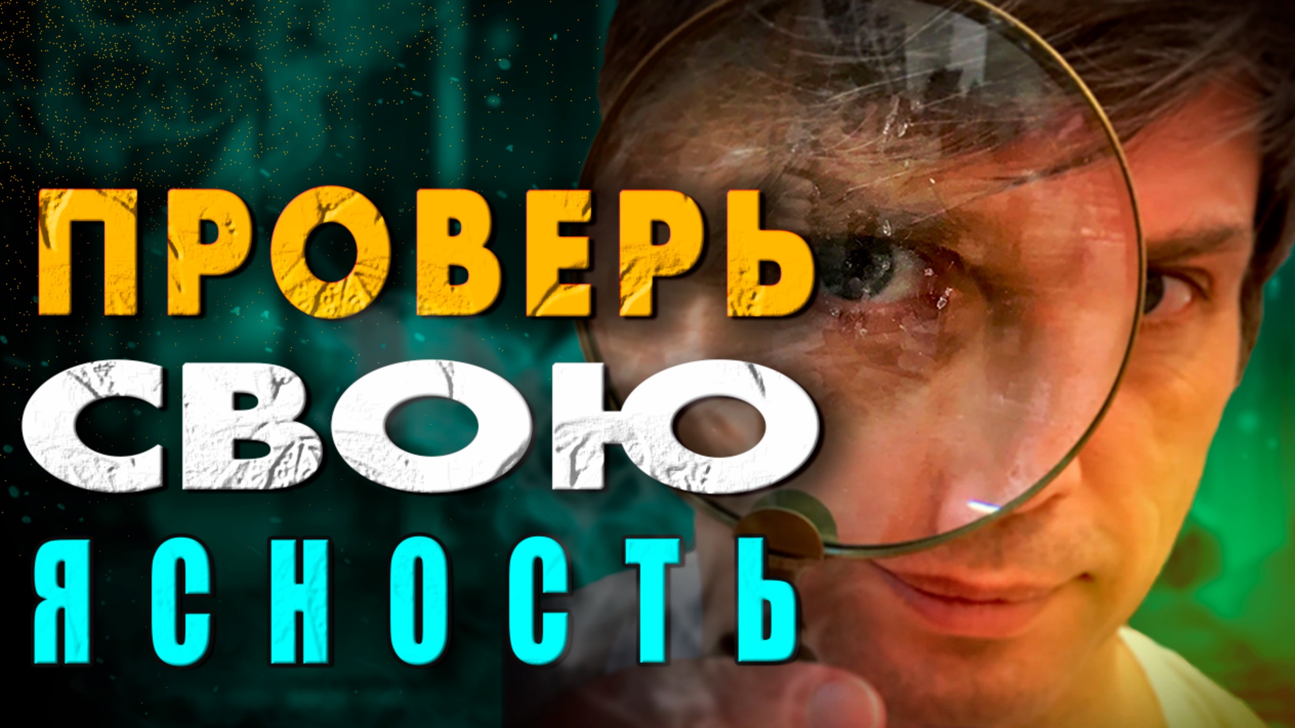 Прежде, чем учить - проверь свою ясность этим простым способом смотреть онлайн
