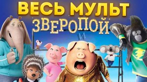 ЗВЕРОПОЙ — ВЕСЬ МУЛЬТФИЛЬМ за несколько минут!