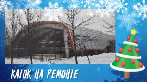 Каток на ремонте 29.12.2024 года.