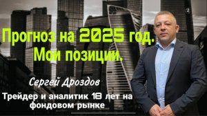 Прогноз на 2025 год. Сбербанк, Лукойл, Алроса, Норникель, Доллар/Рубль