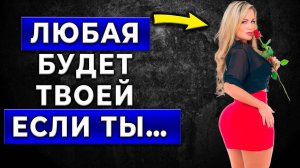 СЕКРЕТЫ СОБЛАЗНЕНИЯ: 5 минут и ОНА влюблена! Это Проще, чем вы Думаете!