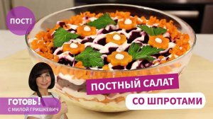 НАХОДКА ДЛЯ ПОСТЯЩИХСЯ! ПОСТНЫЙ Слоеный САЛАТ со Свёклой и Шпротами/Очень Вкусно!Мила Гришкевич/Пост