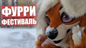 ФУРРИ ФЕСТИВАЛЬ.  AnyFurry Fest IV Глазами ЕНОТА