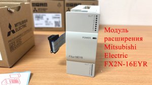 Модуль расширения Mitsubishi Electric FX2N-16EYR