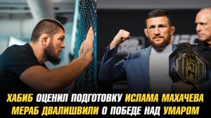 Хабиб оценил подготовку Ислама Махачева к UFC 311 / Мераб Двалишвили о победе над Умаром