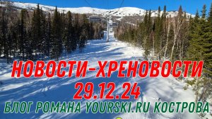 Блог: новости-хреновости 29.12.24